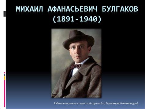 Михаил Афанасьевич Булгаков - online presentation