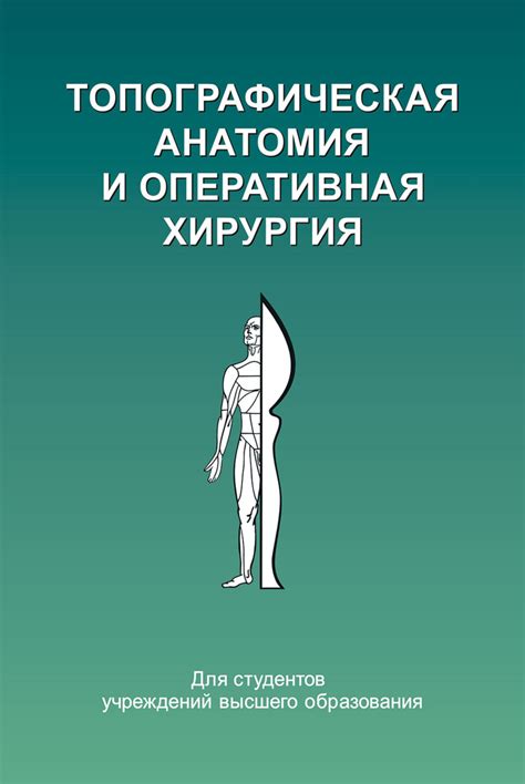 Ю. М. Киселевский, книга Топографическая анатомия и оперативная ...