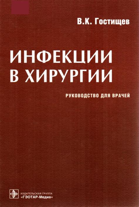 Infekcii_v_chirurgii_Gostigchev