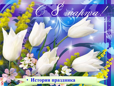 "История праздника 8 марта"
