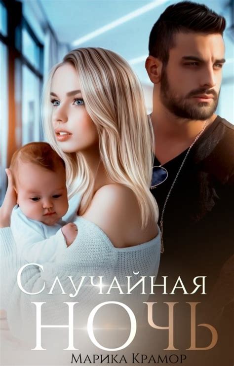 Случайная ночь Марика Крамор Читать книгу онлайн