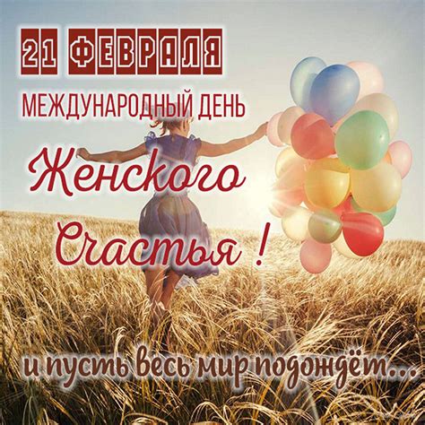 Красивые открытки и картинки с Днем женского счастья