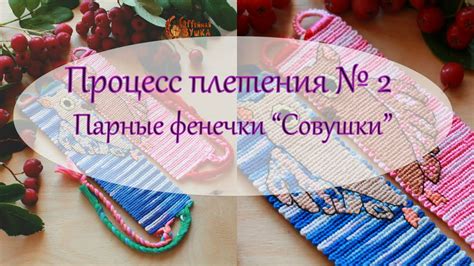 Процесс плетения №2. Парные фенечки "Совушки". - YouTube