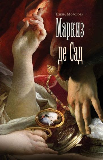 Книга: "Маркиз де Сад" - Елена Морозова. Купить книгу, читать рецензии ...