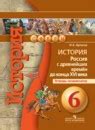 ГДЗ по истории России 6 класс рабочая тетрадь Артасов, Арсентьев