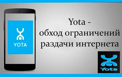 Как обойти ограничение на раздачу интернета йота и снятие скорости