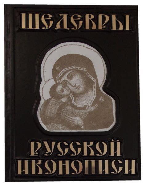 Книга Шедевры русской иконописи - Подарочные и коллекционные книги ...