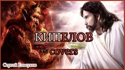 Кипелов - Реки времен (Solo) Ельсуков Сергей - YouTube