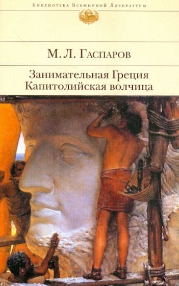 Книга: "Занимательная Греция: Рассказы о древнегреческой культуре ...