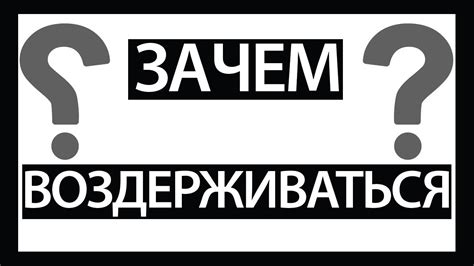 Зачем Воздерживаться? - YouTube