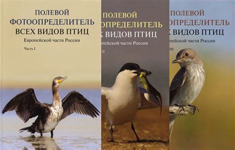 Книга: "Полевой фотоопределитель всех видов птиц (в 3-х частях ...