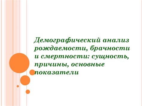 Демографический анализ рождаемости, брачности и смертности: сущность ...