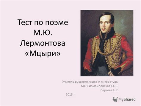 Презентация на тему: "Тест по поэме М.Ю. Лермонтова «Мцыри» Учитель ...