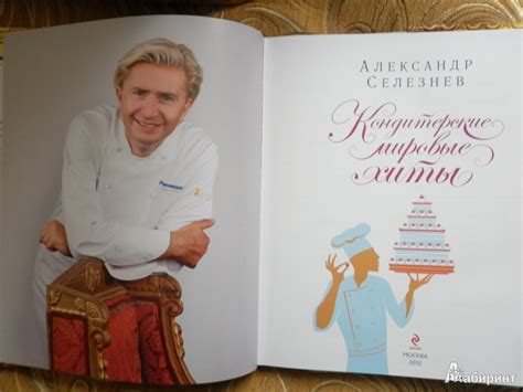 Книга: Королевская выпечка и десерты от короля кондитеров - Александр ...