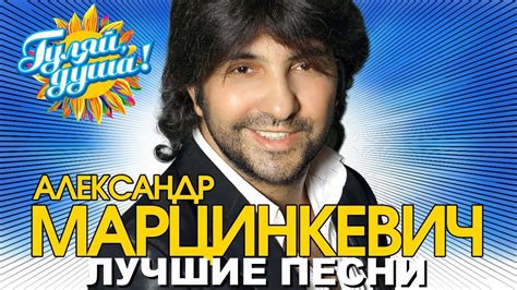Александр Марцинкевич - Лучшие песни - YouTube