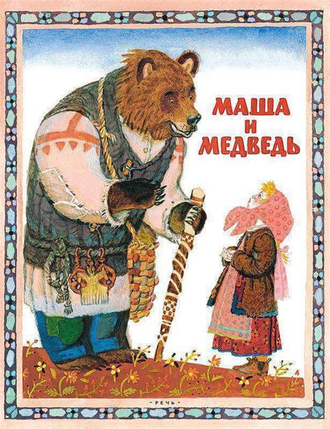 Маша и медведь - Русские книги для детей - Happy Universe