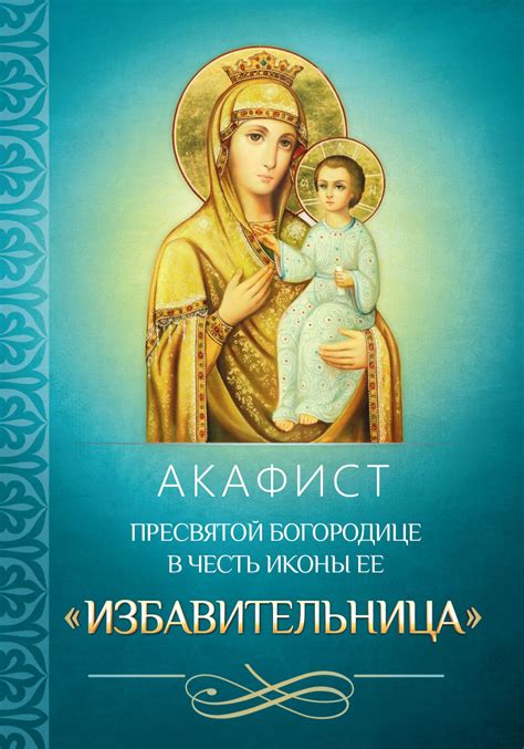 , книга Акафист Пресвятой Богородице в честь иконы Ее «Избавительница ...
