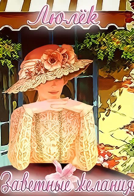 :: Книга "Заветные желания" - Волхова Ульяна Люлёк - ЛитЛайф - книги ...