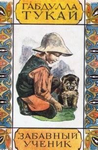 Габдулла Тукай – лучшие книги