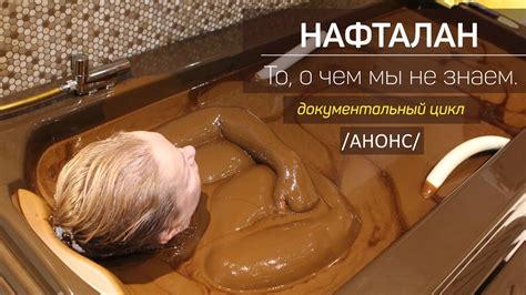 Нафталан то, о чем мы не знаем. Анонс к документальному циклу передач о ...
