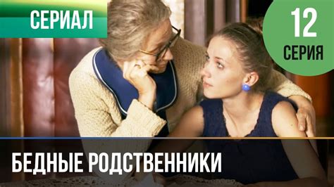 ️ Бедные родственники 12 серия | Сериал / 2012 / Мелодрама - YouTube