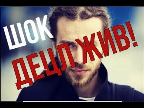 ДЕЦЛ ЖИВ!!! Шесть доказательств того, что его смерть была инсценировкой ...