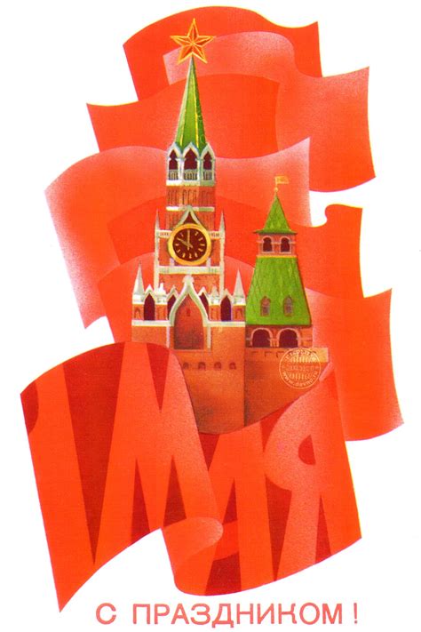 Советская открытка с рисунком Спасской башни и моря красных знамён ...