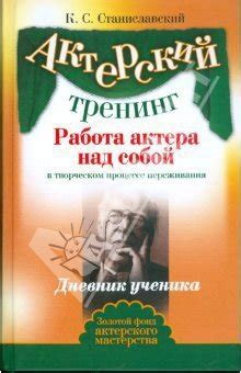 Книга "Работа актера над собой" - Станиславский Константин Сергеевич ...