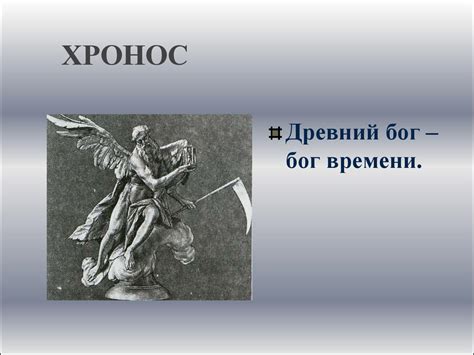 Древнегреческая мифология. Боги и герои - презентация онлайн