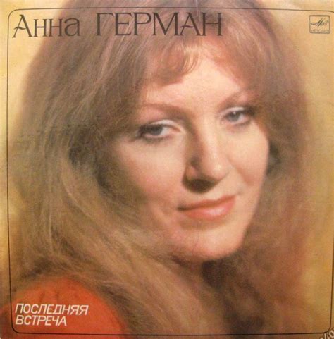 Анна Герман. Как в ее репертуаре появились хиты «Эхо любви» и «Весеннее ...
