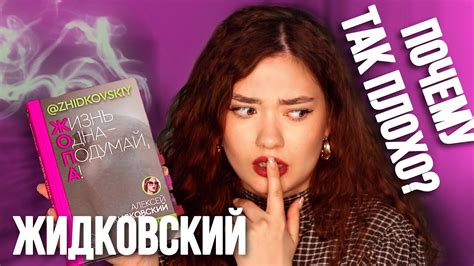 КНИГА ЖИДКОВСКОГО - БЫТЬ ХУЖЕ НЕ МОГЛО?! (А. Жидковский Жизнь Одна ...