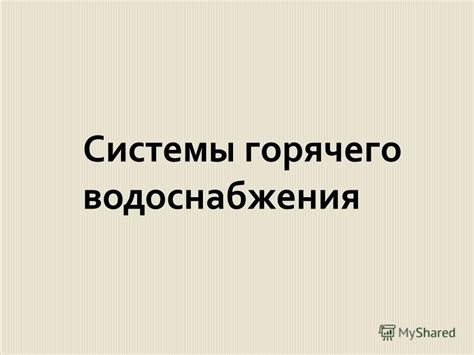 Презентация на тему: "Системы горячего, холодного водоснабжения и ...