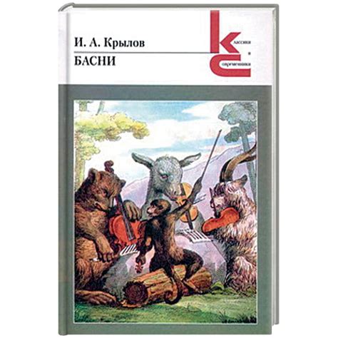 Knigi-janzen.de - Басни. Крылов | Крылов И. | 978-5-280-03858-5 ...