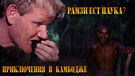 Гордон Рамзи пробует жаренного тарантула в Камбодже !(Gordon's Great ...
