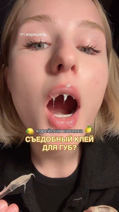 СЪЕДОБНЫЙ КЛЕЙ ДЛЯ ГУБ?!🍋 #lips #beauty #koreanskincare #korean #makeup ...