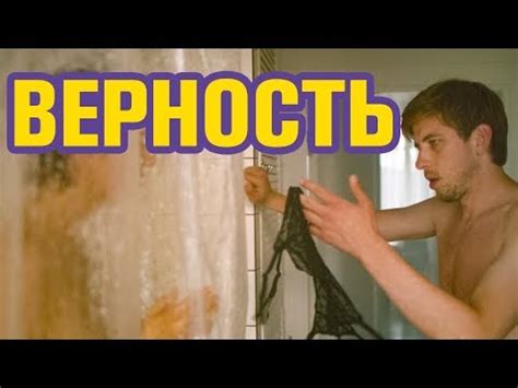 РЕВНОСТЬ И НЕПОКОРНОСТЬ -- Обзор фильма ВЕРНОСТЬ (2019) - YouTube