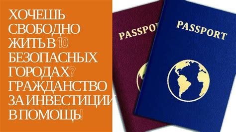 Хочешь свободно жить в 10 безопасных городах? Гражданство за инвестиции ...
