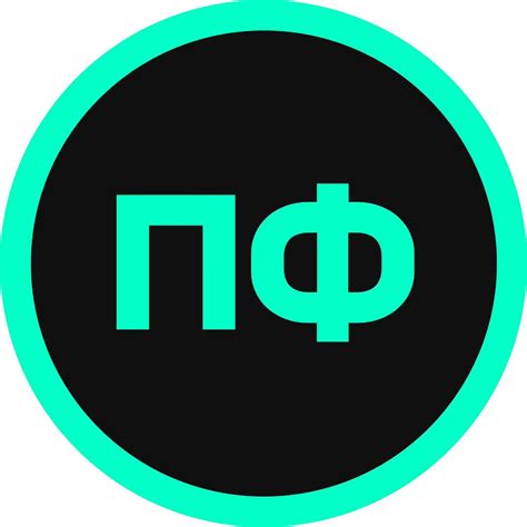 ПФ