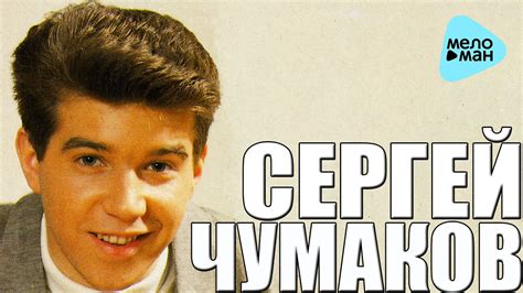 Сергей ЧУМАКОВ - Лучшие песни ( Альбом 1993, LP) - YouTube