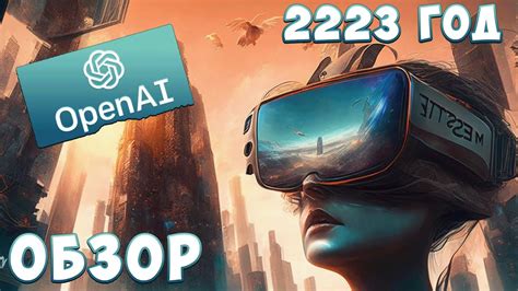 Игра будущего | обзор игры 2223 года (chatgpt, vr) - YouTube