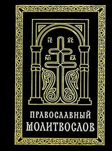 Книга: "Православный молитвослов (карманный) на церковно-славянском ...