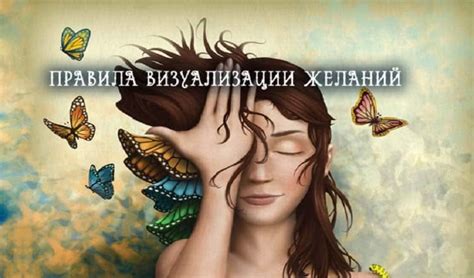 Визуализация желаний – это известная техника материализации желаемого в ...