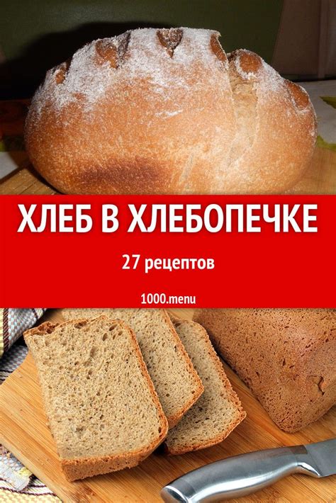 Хлеб в хлебопечке - 30 рецептов приготовления пошагово - 1000.menu ...
