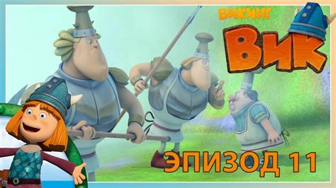 вик - викинг // эпизод 11 - YouTube