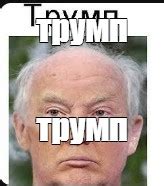 Мем: "трумп трумп" - Все шаблоны - Meme-arsenal.com