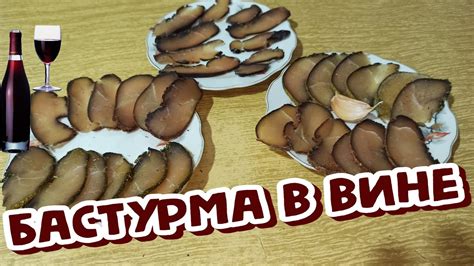 БАСТУРМА в Красном ВИНЕ, Вяленая Куриная ГРУДКА в Винном МАРИНАДЕ ...