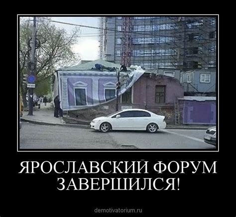 Демотиватор ЯРОСЛАВСКИЙ ФОРУМ ЗАВЕРШИЛСЯ!
