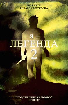 Фильм Я – легенда 2: описание, содержание, интересные факты и многое ...