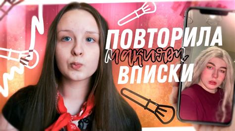 ПОВТОРИЛА МАКИЯЖ САШИ ВПИСКИ - YouTube