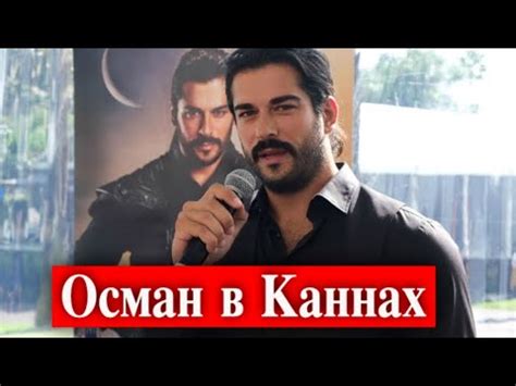 Бурак Озчивит представил Основание Осман в Каннах - YouTube